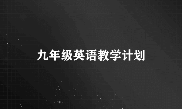 九年级英语教学计划