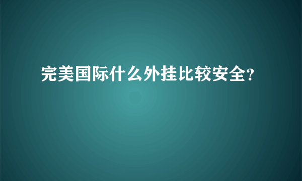 完美国际什么外挂比较安全？