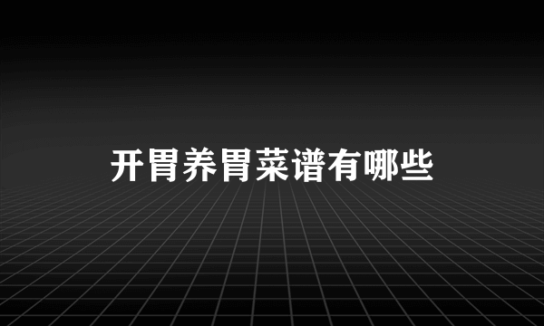 开胃养胃菜谱有哪些