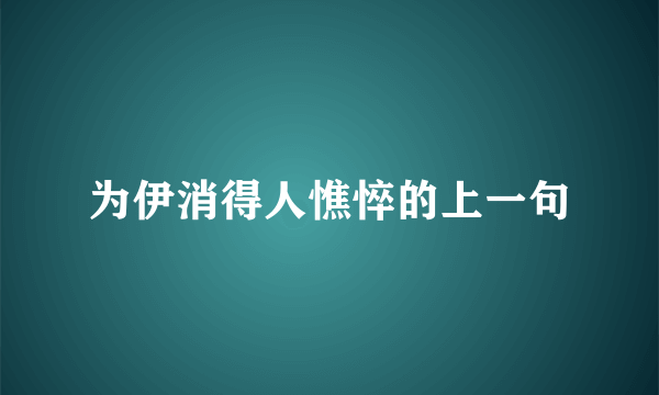为伊消得人憔悴的上一句