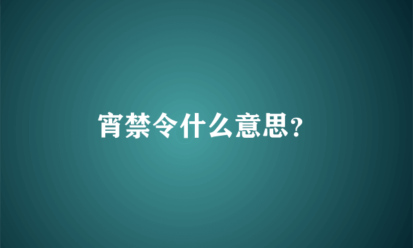 宵禁令什么意思？