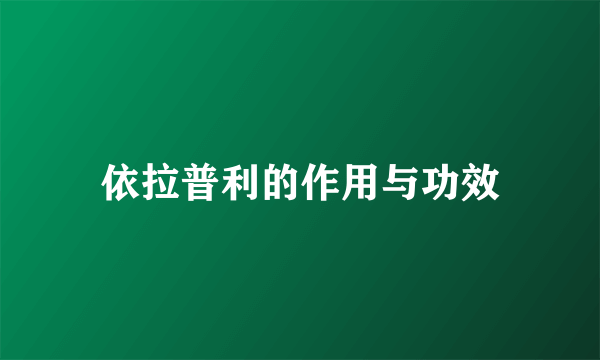 依拉普利的作用与功效
