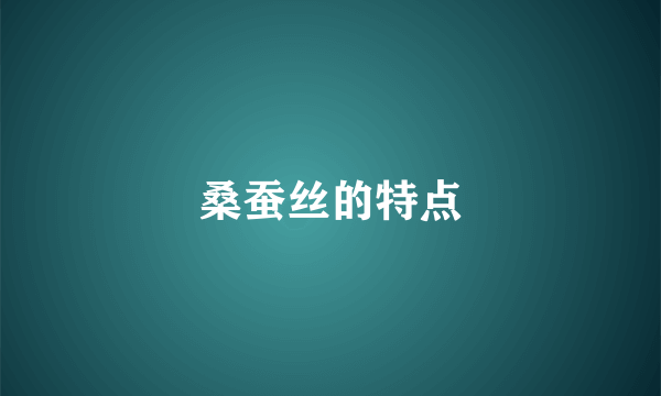 桑蚕丝的特点
