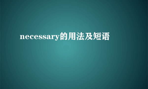 necessary的用法及短语