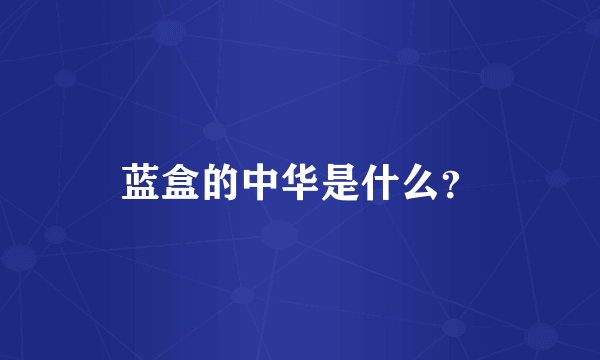蓝盒的中华是什么？