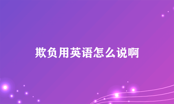 欺负用英语怎么说啊