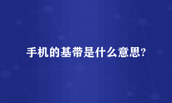 手机的基带是什么意思?