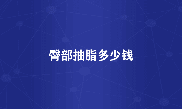 臀部抽脂多少钱
