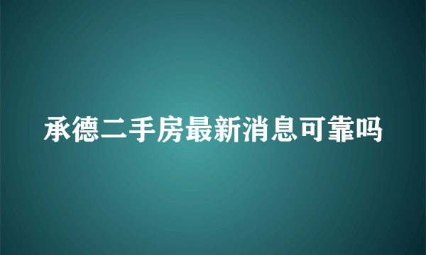 承德二手房最新消息可靠吗