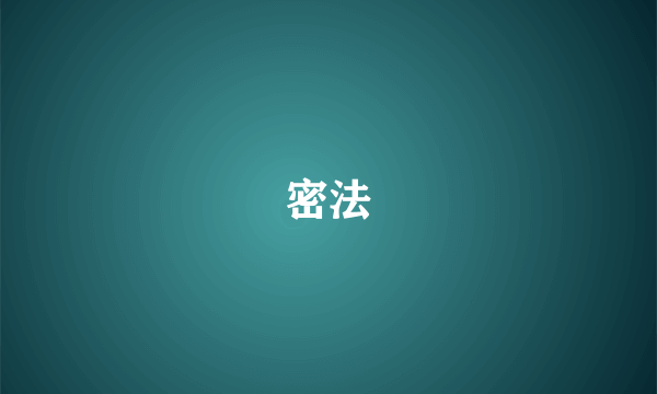 密法
