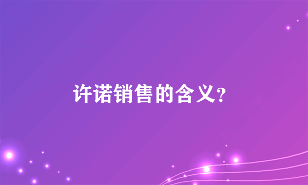 许诺销售的含义？