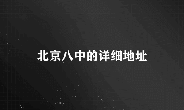 北京八中的详细地址
