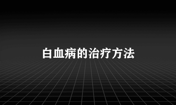 白血病的治疗方法