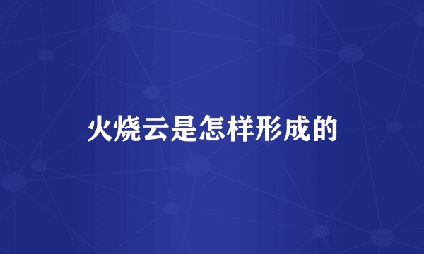 火烧云是怎样形成的