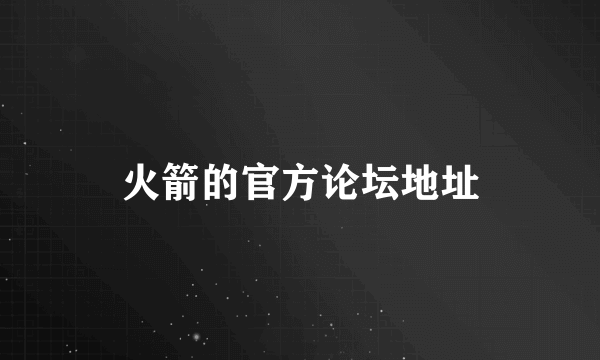 火箭的官方论坛地址