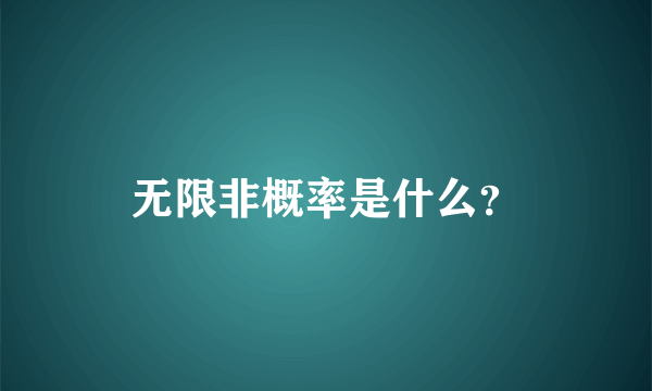 无限非概率是什么？