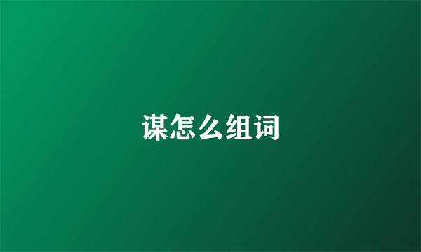 谋怎么组词