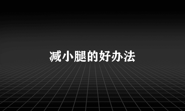 减小腿的好办法