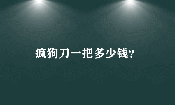 疯狗刀一把多少钱？