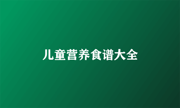 儿童营养食谱大全