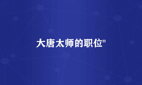 大唐太师的职位