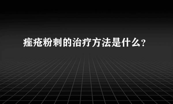 痤疮粉刺的治疗方法是什么？