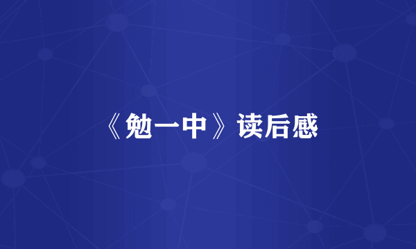 《勉一中》读后感