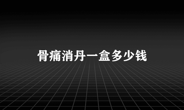骨痛消丹一盒多少钱