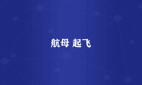 航母 起飞