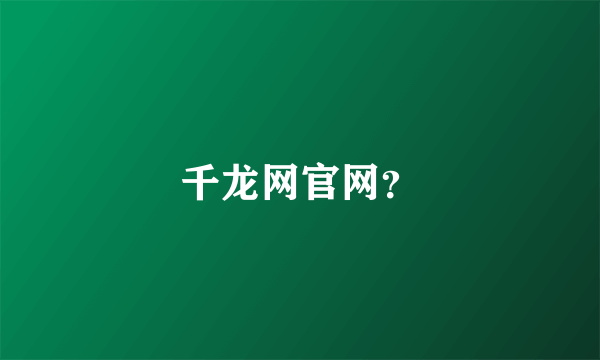 千龙网官网？
