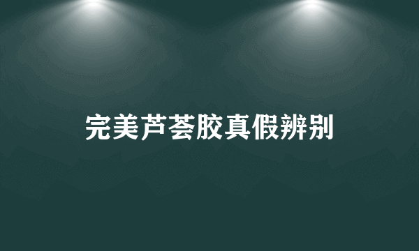 完美芦荟胶真假辨别