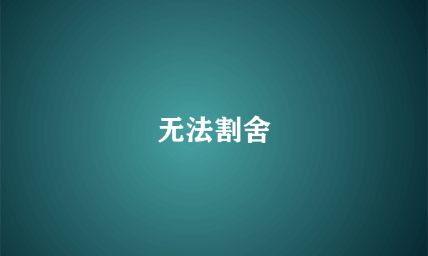 无法割舍