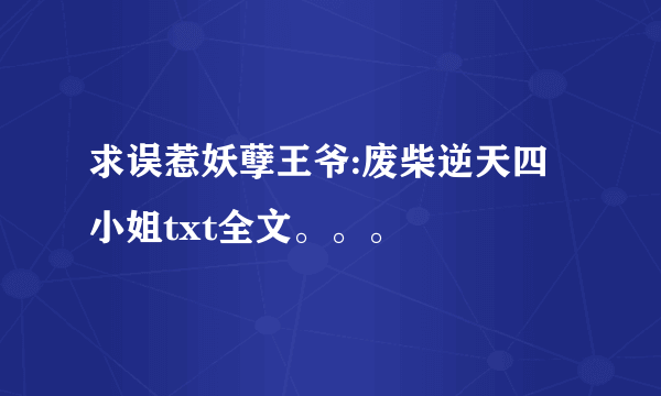 求误惹妖孽王爷:废柴逆天四小姐txt全文。。。