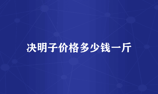 决明子价格多少钱一斤