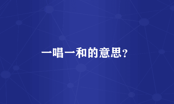 一唱一和的意思？