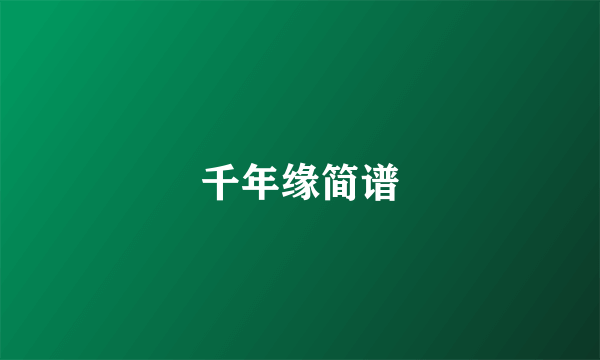 千年缘简谱