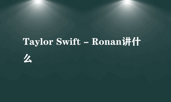 Taylor Swift - Ronan讲什么