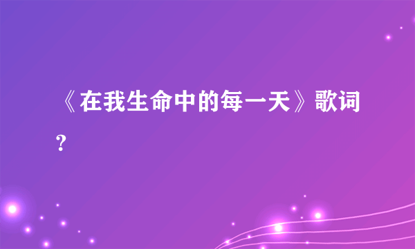 《在我生命中的每一天》歌词?