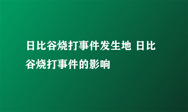 日比谷烧打事件发生地 日比谷烧打事件的影响