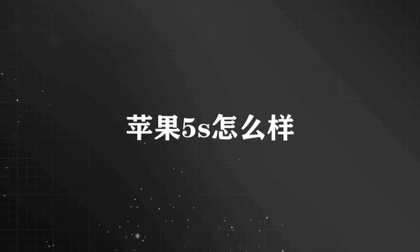 苹果5s怎么样