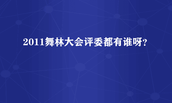 2011舞林大会评委都有谁呀？