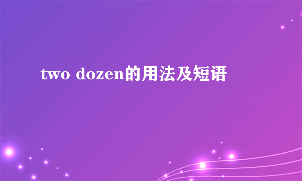 two dozen的用法及短语