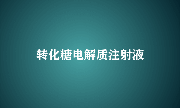 转化糖电解质注射液