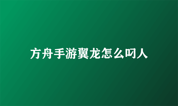 方舟手游翼龙怎么叼人