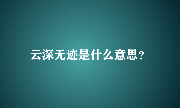 云深无迹是什么意思？