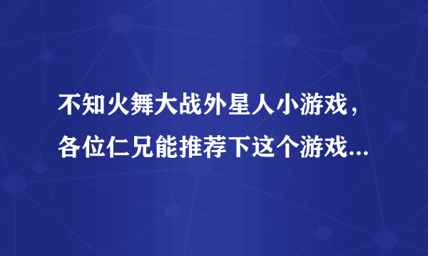 不知火舞大战外星人小游戏，各位仁兄能推荐下这个游戏在线玩哦？