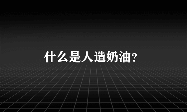 什么是人造奶油？