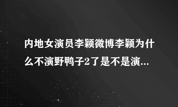 内地女演员李颖微博李颖为什么不演野鸭子2了是不是演别的电视剧没时间。