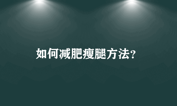 如何减肥瘦腿方法？