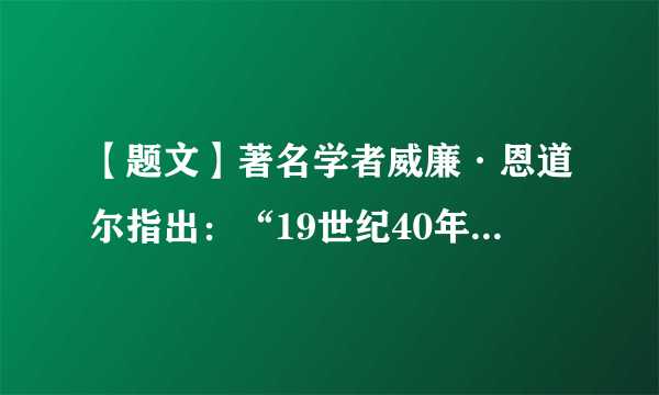 【题文】著名学者威廉·恩道尔指出：“19世纪40年代的鸦片战争中，英国政府及其代理人利用潮水般涌入中国的非法鸦片，榨干了中国国库中的白银储备，他们的最终目标是使这个国家破产。”这一分析A．对鸦片输入性质的认识不合理B．对鸦片输入终极目标认识不正确C．没有指出英国改变贸易逆差的目的D．没有指出英国输入鸦片的危害性